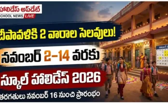 దీపావళి స్కూల్ సెలవులు 2026 : దీపావళి పండుగ సందర్భంగా పాఠశాలలకు ప్రకటించిన 2 వారాల సెలవుల వివరాలు