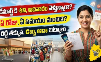 డీమార్ట్ షాపింగ్ టిప్స్డీ : మార్ట్ లో ట్రాలీతో సరుకులు కొంటున్న కుటుంబం