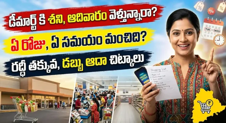 డీమార్ట్ షాపింగ్ టిప్స్డీ : మార్ట్ లో ట్రాలీతో సరుకులు కొంటున్న కుటుంబం