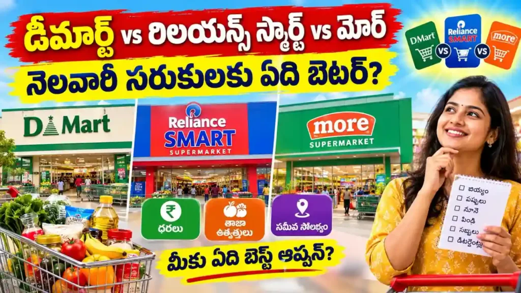 డీమార్ట్ vs రిలయన్స్ స్మార్ట్ vs మోర్డీ : మార్ట్, రిలయన్స్ స్మార్ట్, మోర్ సూపర్ మార్కెట్ల పోలిక