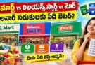 డీమార్ట్ vs రిలయన్స్ స్మార్ట్ vs మోర్: నెలవారీ సరుకులకు ఏది బెటర్?