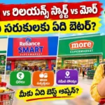 డీమార్ట్ vs రిలయన్స్ స్మార్ట్ vs మోర్డీ : మార్ట్, రిలయన్స్ స్మార్ట్, మోర్ సూపర్ మార్కెట్ల పోలిక
