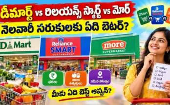 డీమార్ట్ vs రిలయన్స్ స్మార్ట్ vs మోర్డీ : మార్ట్, రిలయన్స్ స్మార్ట్, మోర్ సూపర్ మార్కెట్ల పోలిక