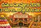 Dussehra Holidays 2026 Telangana: అక్టోబర్ 10 నుంచి 13 రోజుల సెలవులు.. పాఠశాలలు ఎప్పుడు తిరిగి ప్రారంభం?