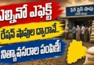El Nino Threat Telangana: కరువు భయం.. రేషన్ షాపుల ద్వారానే నిత్యావసరాలు పంపిణీ చేయనున్న ప్రభుత్వం!