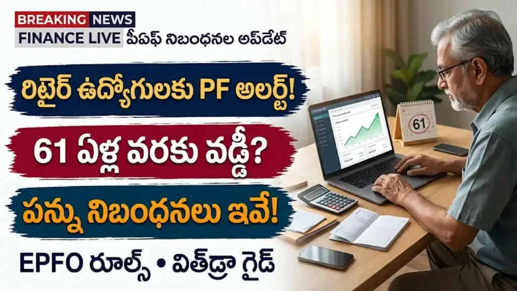 EPFO రిటైర్మెంట్ రూల్స్:  రిటైర్మెంట్ తర్వాత పీఎఫ్ వడ్డీ నిబంధనలు మరియు 61 ఏళ్ల వయస్సులోపు విత్‌డ్రా గైడ్
