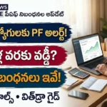 EPFO రిటైర్మెంట్ రూల్స్: రిటైర్మెంట్ తర్వాత పీఎఫ్ వడ్డీ నిబంధనలు మరియు 61 ఏళ్ల వయస్సులోపు విత్డ్రా గైడ్