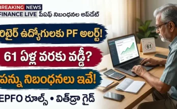 EPFO రిటైర్మెంట్ రూల్స్: రిటైర్మెంట్ తర్వాత పీఎఫ్ వడ్డీ నిబంధనలు మరియు 61 ఏళ్ల వయస్సులోపు విత్‌డ్రా గైడ్