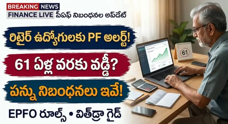 EPFO రిటైర్మెంట్ రూల్స్: రిటైర్మెంట్ తర్వాత పీఎఫ్ వడ్డీ నిబంధనలు మరియు 61 ఏళ్ల వయస్సులోపు విత్డ్రా గైడ్