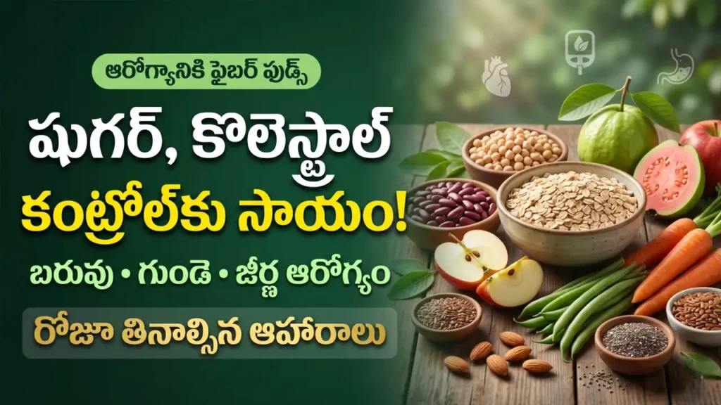 ఫైబర్ ఫుడ్స్:  షుగర్, కొలెస్ట్రాల్ మరియు బరువు తగ్గించే ఫైబర్ ఫుడ్స్ (పీచు పదార్థం ఉండే ఆహారాలు)