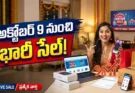 Flipkart Big Billion Days 2026: షాకింగ్ డీల్స్‌కు రెడీనా? అక్టోబర్ 9 నుంచి భారీ సేల్!