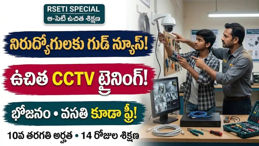 ఉచిత సీసీ కెమెరా ట్రైనింగ్ :రాజన్న సిరిసిల్ల RSETI ఉచిత సీసీ కెమెరా టెక్నీషియన్ శిక్షణ కార్యక్రమం
