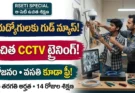ఉచిత సీసీ కెమెరా ట్రైనింగ్ :రాజన్న సిరిసిల్ల RSETI ఉచిత సీసీ కెమెరా టెక్నీషియన్ శిక్షణ కార్యక్రమం