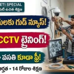ఉచిత సీసీ కెమెరా ట్రైనింగ్ :రాజన్న సిరిసిల్ల RSETI ఉచిత సీసీ కెమెరా టెక్నీషియన్ శిక్షణ కార్యక్రమం
