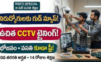 ఉచిత సీసీ కెమెరా ట్రైనింగ్ :రాజన్న సిరిసిల్ల RSETI ఉచిత సీసీ కెమెరా టెక్నీషియన్ శిక్షణ కార్యక్రమం