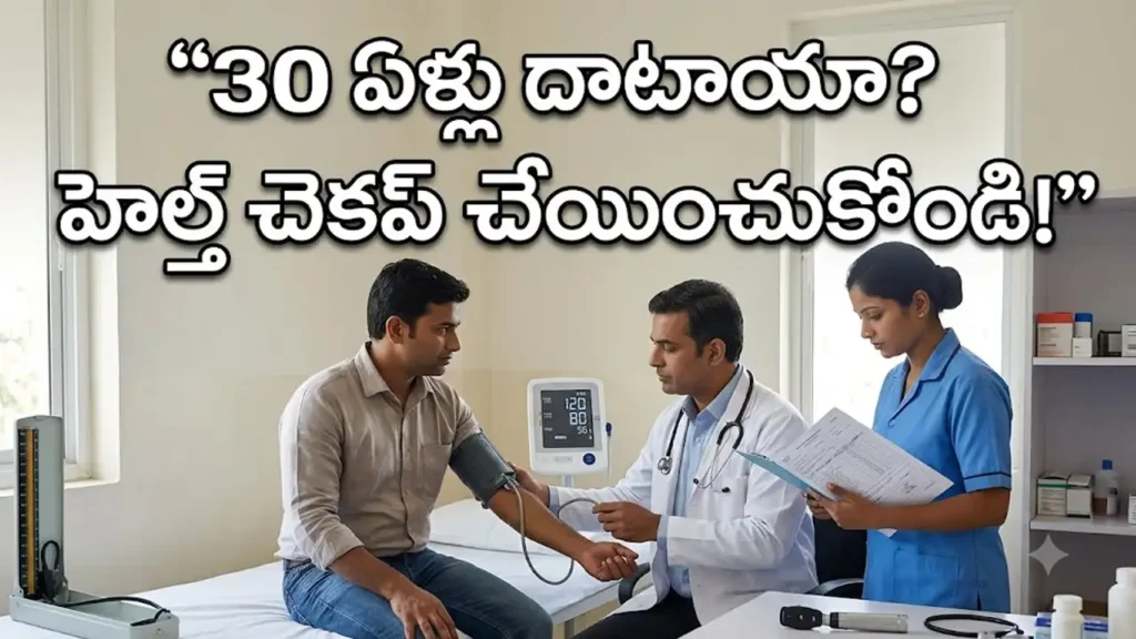 30 ఏళ్లు దాటిన వారికి ప్రభుత్వ ఆసుపత్రుల్లో ఆరోగ్య పరీక్షలపై అవగాహన