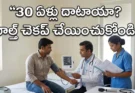 30 ఏళ్లు దాటిన వారికి ఫ్రీ హెల్త్ చెకప్.. ప్రభుత్వ ఆసుపత్రుల్లో ఏయే పరీక్షలు చేయించుకోవాలి?