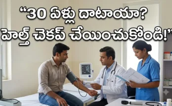 30 ఏళ్లు దాటిన వారికి ప్రభుత్వ ఆసుపత్రుల్లో ఆరోగ్య పరీక్షలపై అవగాహన