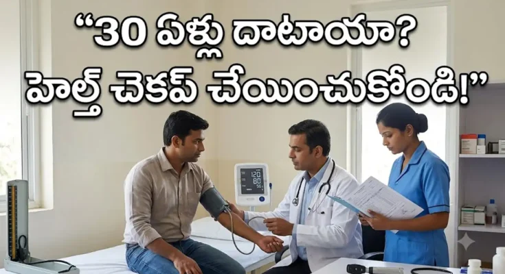 30 ఏళ్లు దాటిన వారికి ప్రభుత్వ ఆసుపత్రుల్లో ఆరోగ్య పరీక్షలపై అవగాహన