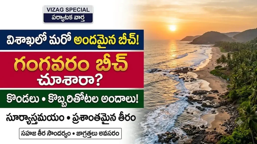 గంగవరం బీచ్ విశాఖపట్నం:విశాఖపట్నం గంగవరం బీచ్ అందాలు, కొబ్బరితోటలు మరియు కొండల మధ్య సముద్ర తీరం