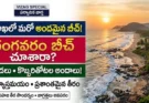 గంగవరం బీచ్ విశాఖపట్నం: విశాఖపట్నం వెళితే ఈ బీచ్ చూడకుండా రాకండి.. కొండలు, కొబ్బరితోటలతో నిండిన గంగవరం బీచ్!