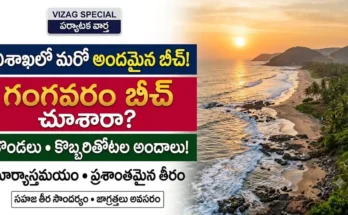 గంగవరం బీచ్ విశాఖపట్నం:విశాఖపట్నం గంగవరం బీచ్ అందాలు, కొబ్బరితోటలు మరియు కొండల మధ్య సముద్ర తీరం