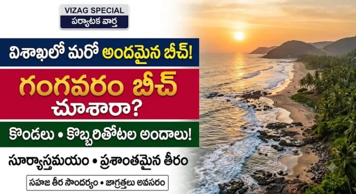 గంగవరం బీచ్ విశాఖపట్నం:విశాఖపట్నం గంగవరం బీచ్ అందాలు, కొబ్బరితోటలు మరియు కొండల మధ్య సముద్ర తీరం