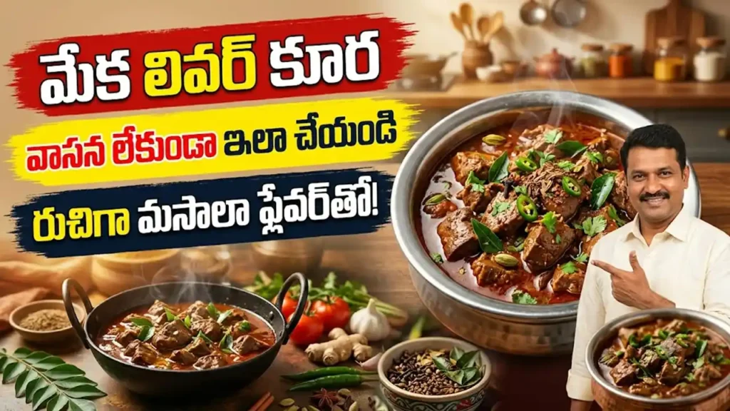 కరివేపాకు, మసాలాతో తయారు చేసిన మేక లివర్ కూర