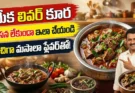 మేక లివర్ కూర: వాసన లేకుండా రుచిగా ఇలా చేయండి, విటమిన్ బి12 కోసం!