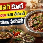 కరివేపాకు, మసాలాతో తయారు చేసిన మేక లివర్ కూర