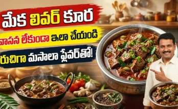 కరివేపాకు, మసాలాతో తయారు చేసిన మేక లివర్ కూర