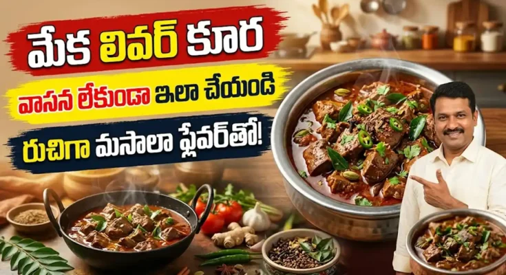 కరివేపాకు, మసాలాతో తయారు చేసిన మేక లివర్ కూర