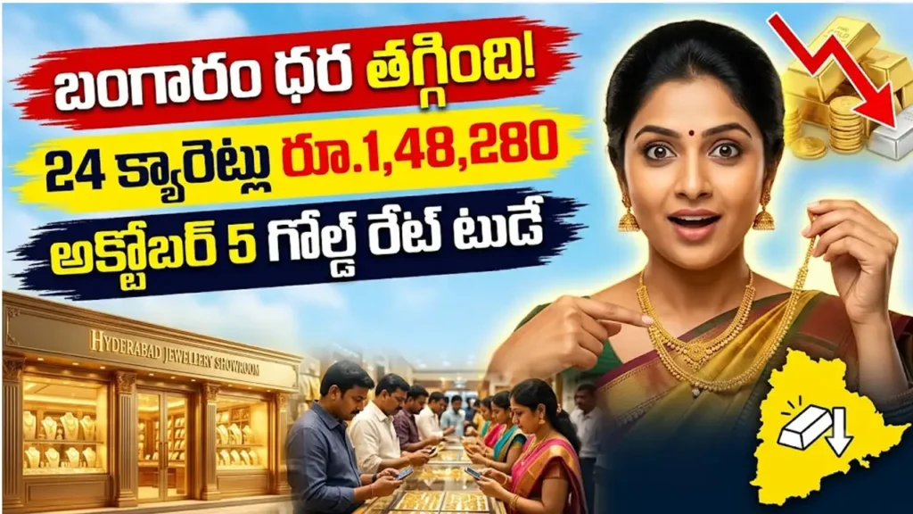 గోల్డ్ రేట్ టుడే : అక్టోబర్ 5 నేటి బంగారం, వెండి ధరల వివరాలు