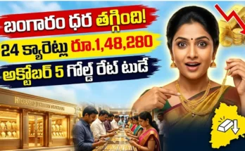 గోల్డ్ రేట్ టుడే : అక్టోబర్ 5 నేటి బంగారం, వెండి ధరల వివరాలు