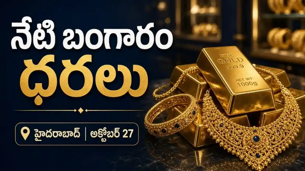 అక్టోబర్ 27 2026 హైదరాబాద్లో 24 క్యారెట్ల 22 క్యారెట్ల బంగారం ధరలు
