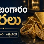 అక్టోబర్ 27 2026 హైదరాబాద్లో 24 క్యారెట్ల 22 క్యారెట్ల బంగారం ధరలు