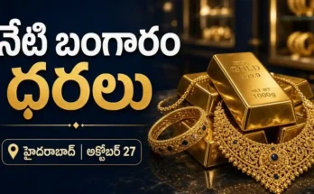 అక్టోబర్ 27 2026 హైదరాబాద్‌లో 24 క్యారెట్ల 22 క్యారెట్ల బంగారం ధరలు