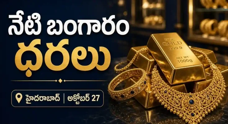 అక్టోబర్ 27 2026 హైదరాబాద్లో 24 క్యారెట్ల 22 క్యారెట్ల బంగారం ధరలు