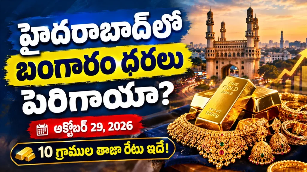 అక్టోబర్ 29, 2026న హైదరాబాద్లో 22K, 24K, 18K బంగారం ధరలు, 10 గ్రాముల రేట్లు, నిన్నటితో పోలిస్తే వచ్చిన మార్పులు తెలుసుకోండి.