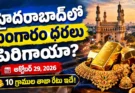 Gold Rate Today Hyderabad: అక్టోబర్ 29న బంగారం ధరలు ఎంత పెరిగాయంటే!