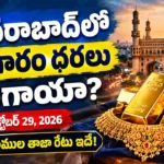 అక్టోబర్ 29, 2026న హైదరాబాద్లో 22K, 24K, 18K బంగారం ధరలు, 10 గ్రాముల రేట్లు, నిన్నటితో పోలిస్తే వచ్చిన మార్పులు తెలుసుకోండి.