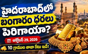 అక్టోబర్ 29, 2026న హైదరాబాద్‌లో 22K, 24K, 18K బంగారం ధరలు, 10 గ్రాముల రేట్లు, నిన్నటితో పోలిస్తే వచ్చిన మార్పులు తెలుసుకోండి.