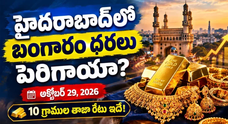 అక్టోబర్ 29, 2026న హైదరాబాద్‌లో 22K, 24K, 18K బంగారం ధరలు, 10 గ్రాముల రేట్లు, నిన్నటితో పోలిస్తే వచ్చిన మార్పులు తెలుసుకోండి.