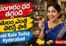 Gold Rate Today Hyderabad: Oct 30న బంగారం ధర తగ్గిందా?