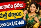 Gold Rate Today Hyderabad: బంగారం ధరలు మళ్లీ తగ్గాయి.. ఈరోజు తులం ధర ఎంతంటే?