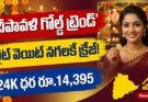 బంగారం ధరలు దీపావళి: లైట్ వెయిట్ నగలకే క్రేజ్.. ధనత్రయోదశిపై కొనుగోలుదారుల షాకింగ్ ట్రెండ్!
