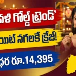 దీపావళికి లైట్ వెయిట్ నగలకు డిమాండ్