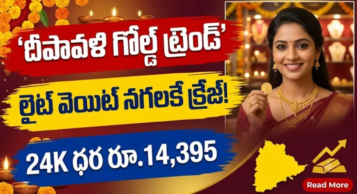 దీపావళికి లైట్ వెయిట్ నగలకు డిమాండ్