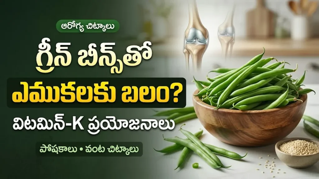 ఎముకల ఆరోగ్యానికి సహాయపడే గ్రీన్ బీన్స్ మరియు వాటి పోషక విలువలు