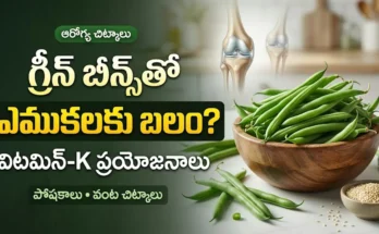 ఎముకల ఆరోగ్యానికి సహాయపడే గ్రీన్ బీన్స్ మరియు వాటి పోషక విలువలు